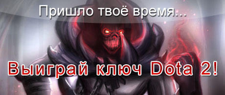 Выиграй ключ Dota 2